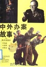 中外办案故事 上 1991 PDF电子版封面 7805423652 叶伟成等主编