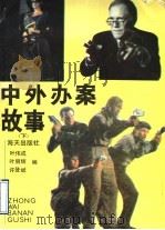 中外办案故事 下 1991 PDF电子版封面 7805423652 叶伟成等编