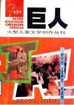 巨人 92秋季号 总第20期 1992 PDF电子版封面 7532416895 巨人编辑部编