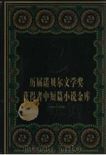历届诺贝尔文学奖获得者作品金库  1901-1998  中（ PDF版）