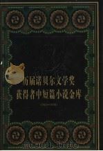 历届诺贝尔文学奖获得者作品金库 1901-1998 下 1999 PDF电子版封面 7801530721 林杉,宋桂芳主编