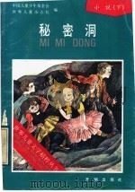 秘密洞 1991 PDF电子版封面 7800771059 中国儿童少年基金会,世界儿童杂志社编