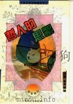 哲人的思絮 1995 PDF电子版封面 7805347859 尤廉,袁勇麟编