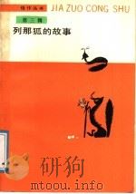 列那狐的故事 1988 PDF电子版封面 7020004261 (法)艾-冀罗改写;罗新璋译