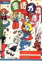童话万花筒 1992 PDF电子版封面 7800536491 王志冲译
