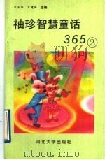 袖珍智慧童话365 2 1992 PDF电子版封面 7810280473 宋玉华,王建国主编