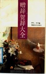 赠辞贺辞大全 1991 PDF电子版封面 7539301422 玲飞,巧巧编