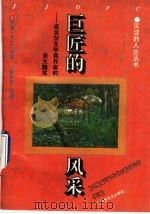 巨匠的风采 诺贝尔文学奖作家的美文随笔 1995 PDF电子版封面 7805289255 (法)罗曼·罗兰等著;孙硕夫选编