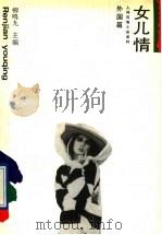 女儿情  外国篇（1994 PDF版）