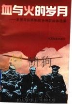 血与火的岁月 世界反法西斯战争电影故事选编 1995 PDF电子版封面 710601091X 中国电影出版社选编