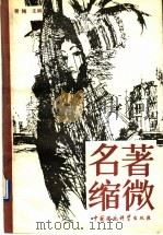 名著缩微 1989 PDF电子版封面 7800105288 青梅主编