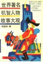 世界著名机智人物故事大观 1993 PDF电子版封面 7532109410 祁连休编