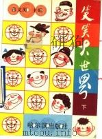 笑笑大世界  下（1990 PDF版）