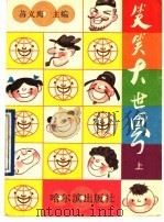 笑笑大世界 上 1990 PDF电子版封面 7805572186 蒋义海主编