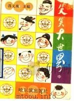 笑笑大世界 中 1990 PDF电子版封面 7805572186 蒋义海主编