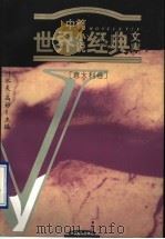 世界中篇小说经典 意大利卷 1996 PDF电子版封面 7531316552 吕同六主编
