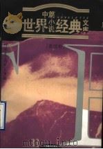 世界中篇小说经典文库·美国卷（1996 PDF版）