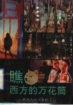 瞧西方的万花筒 1991 PDF电子版封面 7805086400 蔡海丰,夏澜涛主编