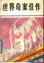 世界奇案佳作 1 1985 PDF电子版封面 10228·161 北京法制文学研究会,《世界奇案佳作》编辑部主编