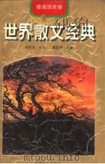 世界散文经典  德语国家卷（1997 PDF版）