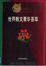 世界散文菁华荟萃 1996 PDF电子版封面 7532113434 丁亚平,林爱莲主编;孙怡,商容编