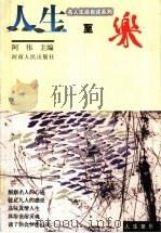 人生至乐 1999 PDF电子版封面 7215044858 阿伟主编