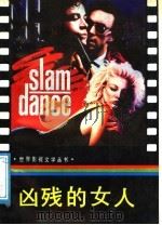 凶残的女人 1988 PDF电子版封面 7313003684 高天等撰写
