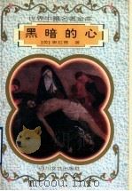 黑暗的心（1996 PDF版）