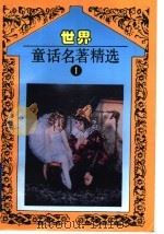 世界童话名著精选 第1册 1993 PDF电子版封面 7806040404 韫颖编