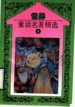 世界童话名著精选 第4册 1993 PDF电子版封面 7806040404 韫颖编