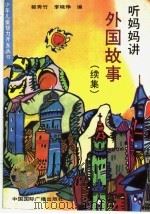听妈妈讲外国故事  续集（1991 PDF版）