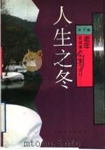 人生之冬 人生四季之四 1992 PDF电子版封面 7541108855 癸子编