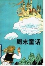 周末童话（1993 PDF版）
