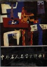 中外名人名言大辞典（1990 PDF版）