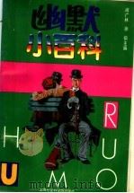 幽默小百科 1992 PDF电子版封面 7805157413 阎广林,徐侗主编