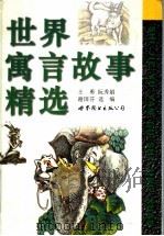 世界寓言故事精选 1997 PDF电子版封面 750622836X 王勇等选编