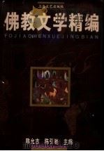 佛教文学精编 1997 PDF电子版封面 7532114651 陈允吉,陈引驰主编
