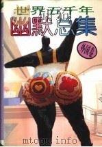世界五千年幽默总集 外国卷 1996 PDF电子版封面 7805923485 文雅主编