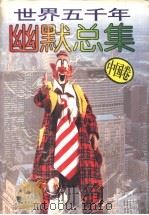 世界五千年幽默总集 中国卷 1996 PDF电子版封面 7805923507 文雅主编
