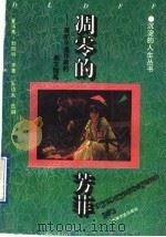 凋零的芳菲 英年早逝作家的美文随笔 1995 PDF电子版封面 7805289247 (英)夏洛蒂·勃朗特等著;孙硕夫编