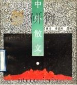 中外散文（1992 PDF版）