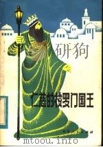 仁慈的棱罗门国王 七出儿童剧 1984 PDF电子版封面 R10173·627 (英国)M·恩迪科特等著;金柴译