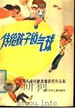传给孩子的气球 世界儿童诗歌比赛获奖作品集 1982 PDF电子版封面 R10247·73 中国少年报编;任溶溶译