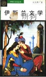 伊斯兰文学 1995 PDF电子版封面 7500417284 元文琪著