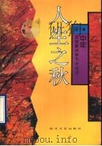 人生之秋  人生四季之三   1992  PDF电子版封面  7541108847  癸子编 
