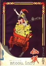 仙纸 1979 PDF电子版封面 10103·119 (苏)彼特洛夫译;(苏)库斯柯夫绘图;宋兆霖译写