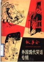 外国现代笑话专辑 1985 PDF电子版封面 10078·3705 上海文艺出版社编