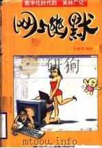 网上幽默 数字化时代的“笑林广记” 1999 PDF电子版封面 7800904482 令狐冲编选