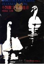 外国散文名篇选讲 1990 PDF电子版封面 7540813857 傅德岷主编