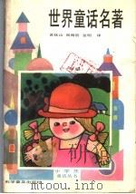 世界童话名著  一年级（1991 PDF版）